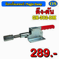 ท็อกเกิ้ลแคลมป์ (Toggle Clamp) ดึง-ดัน   GH-302-DM