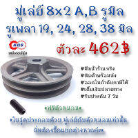 มู่เล่ย์ 8x2A 8x2B รูมิล 8x2A,B มู่เล่ย์ก้าน พลูเล่ย์  มูเล่ย์สายพาน Pulley สินค้าพร้อมส่ง เก็บเงินปลายทาง เคจีเอสเจ้จุ๋ม เคจีเอสสำนักงานใหญ่ KGS