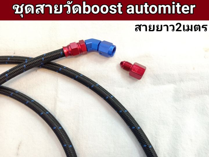 ชุดสาย-วัดboost-automiter-สายยาว2เมตร