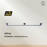 Prema(พรีมา) PM706(HM) ราวมือจับกันลื่น 90 ซ.ม.