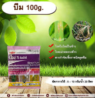 บีม 100g. ไตรไซคลาโซล สารกำจัดเชื้อรา โรคใบไหม้ โรคเน่าคอรวง โรคในข้าว โรคพืช เชื้อรา allaboutplants