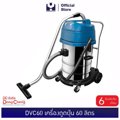 HOT** Dongcheng(DCดีจริง) DVC60 เครื่องดูดฝุ่น 60 ลิตร (MODERTOOLS OFFICIAL) ส่งด่วน เครื่อง ดูด ฝุ่น เครื่องดูดฝุ่นไร้สาย เครื่องดูดฝุ่นมินิ เครื่องดูดฝุ่นรถ