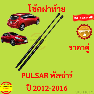 ราคาคู่ โช๊คฝาท้าย PULSAR NISSAN 2012-2016 พัลซ่าร์  5ประตู โช้คค้ำฝาท้าย โช๊คค้ำฝากระโปรงท้าย โช้คค้ำฝากระโปรงหลัง