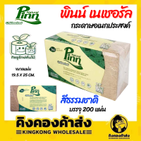 Pinn กระดาษอเนกประสงค์ พินน์ เนเชอรัล สีธรรมชาติ ห่อละ 200 แผ่น สีธรรมชาติ