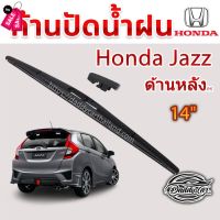 ใบปัดน้ำฝนหลัง  ก้านปัดน้ำฝนกระจกหลัง Honda Jazz ขนาด (H)14"  ใบปัดหลัง ใบปัดน้ำฝนด้านหลังรถยนต์  By DaddyCar #ที่ปัดน้ำฝน  #ยางปัดน้ำฝน  #ก้าน  #ก้านปัดน้ำฝน  #ใบปัดน้ำฝน