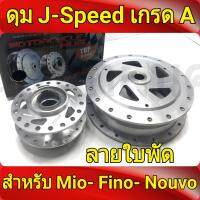 j-speed ดุม เจาะด้าน ใบพัด หน้า(ดิส)+หลัง(ดั๊ม) ดุม MIO มีโอที่ไม่ใช่หัวฉีด, FINO ฟีโน่ที่ไม่ใช่หัวฉีด, NOUVO นูโวที่ไม่ใช่หัวฉีด (ดุมกลึง JSP มีโอ) mio14