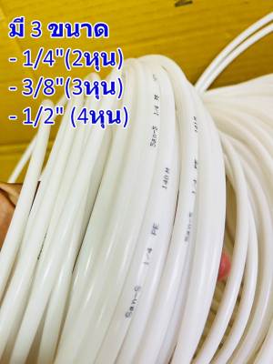 สาย PE สายเครื่องกรองน้ำ สายน้ำ RO ขนาด 4หุน 1/2" ตัดแบ่งขายเป็นเมตร! ขนาดยาว 5 / 10 / 15 / 20 เมตรหรือยกม้วน75 เมตร