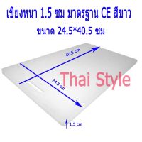 ส่งฟรี เขียงพลาสติกแบ่งสีมาตรฐาน CE หนา 1.5 ซม สีขาว