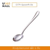 ช้อน ช้อนซุป ช้อน ผลิตจากสเตนเลสอย่างดี (แพ็ค 6 คัน) รุ่น C179-SpoonR-06