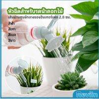 Reviln หัวบัวรดน้ำต้นไม้ ทรงดอกไม้จิ๋ว สำหรับติดปากขวดน้ำ nozzle for watering flowers มีสินค้าพร้อมส่ง