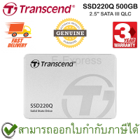 Transcend SSD220Q 2.5" SATA III QLC 500GB เอสเอสดี ของแท้ ประกันศูนย์ 3ปี