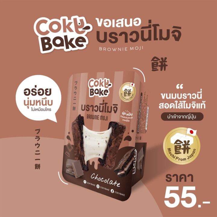 บราวนี่โมจิ-cokybake-บราวนี่เข้มข้นสอดไส้โมจิญี่ปุ่นแท้ๆ-ชิ้นใหญ่-ขนาดแพ็ค-1-ชิ้น-80-กรัม-อร่อยนุ่มเนื้อแน่นไส้ยืด-ต้องลอง-ราคาปลีก-ส่ง