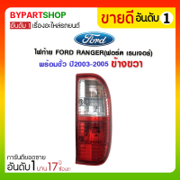 ไฟท้าย FORD RANGER(ฟอร์ด เรนเจอร์) พร้อมขั้ว+หลอดไฟ ปี2003-2005 ข้างขวา