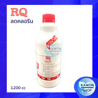 RQ ลดคลอรีน ตู้ปลา (ผลิตภัณฑ์ลดคลอรีนในน้ำ ได้ผล 100%) ขนาด 1200cc