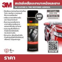 3M Leather &amp; Tire Restorer Aerosol สเปรย์เคลือบเงาเบาะหนัง และ ยางดำ ขนาด 400 มล.ใช้ได้กับทั้งเบาะหนังแท้ หนังเทียม