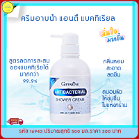 ส่งฟรี!! อาบน้ำ แอนตี้แบคทีเรีย ครีมอาบน้ำ สูตรลดการสะสม แบคทีเรีย เย็นสดชื่น มั่นใจ ลดกลิ่นอับชื้น ยับยั้งแบคทีเรียได้ถึง99,9% กิฟฟารีน