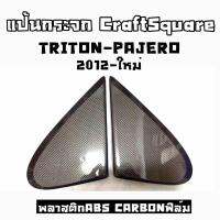 โกดังซิ่ง แป้นกระจก แป้นหูช้าง CRAFT SQUARE “TRITON-PAJERO” (2012-ใหม่) งานABS คาร์บอนฟิลม์