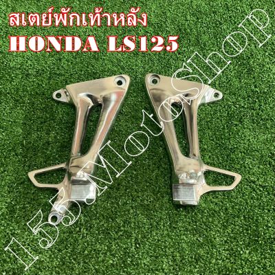 สเตย์พักเท้าหลัง-ขายึดพักเท้าหลัง HONDA LS125 สินค้าคุณภาพดีสินค้าเกรดพรีเมี่ยม