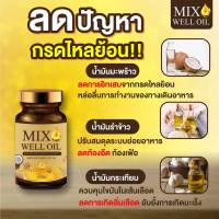 MIX WELL OIL  มิกซ์ เวล ออยล์ น้ำมันมะพร้าวสกัดเย็น30แคปซูล อาหารเสริมบำรุงหู อาหารหู บำรุงประสาทหู หูอื้อ หูตึง ลมออกหู หูอักเสบ  ของแท้100%