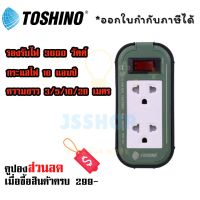 ปลั๊กไฟ รางปลั๊กไฟ ปลั๊กพ่วง มาตรฐาน มอก. ยี่ห้อ Toshino Heavy Duty Extreme รุ่น PPS315T สาย 3/5/10/20 เมตร รองรับไฟ 3500 วัตต์ by JSShop