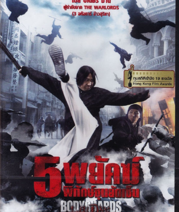 Bodyguards and Assassins 5 พยัคฆ์พิทักษ์ซุนยัดเซ็น (DVD) ดีวีดี