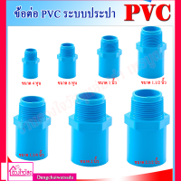 รวมข้อต่อ ต่อตรงเกลียวนอก-เกลียวใน PVC สีฟ้า สำหรับระบบประปา ทนทาน ไม่กรอบแตกเสียหาย ไม่แน่ใจเรื่องขนาดสินค้าทักแชทสอบถามได้เลยค่ะ