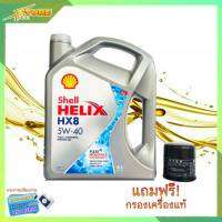 SHELL น้ำมันเครื่อง สังเคราะห์แท้ 100% Shell Helix HX8 เบนซิน 5W-40 ( 4 ลิตร ) !!แถมฟรีกรองเครื่องแท้ 1 ลูก (แจ้งรุ่นรถมาทางเเชทได้เลย)