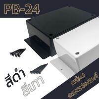 กล่องอเนกประสงค์ PB-24 วัดขนาดจริง 128x190x69mm กล่องใส่อุปกรณ์อิเล็กทรอนิกส์ กล่องทำโปรเจ็ก