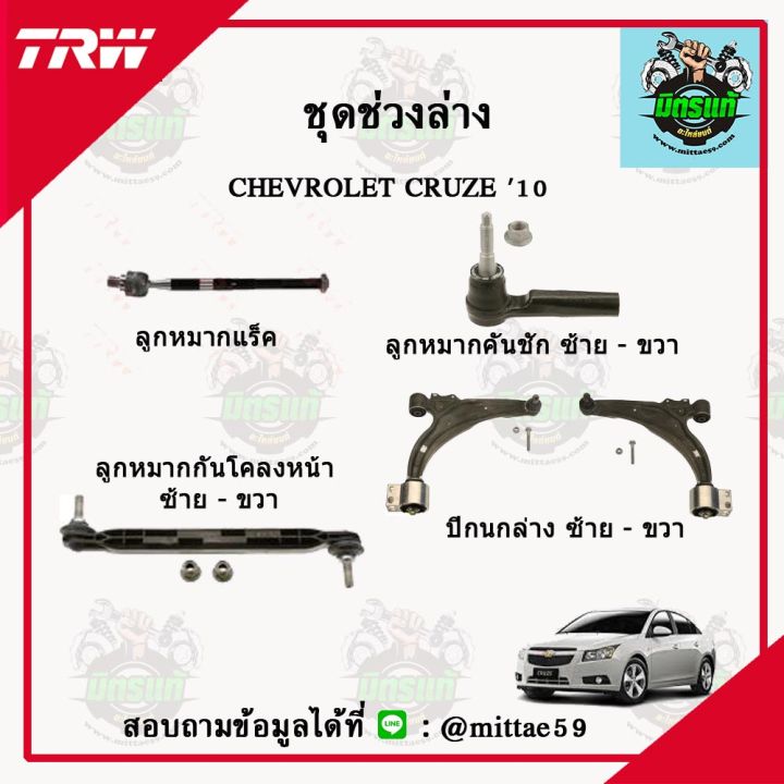 trw-ลูกหมาก-chevrolet-เชฟโรเลต-cruze-ปี-10-ลูกหมากล่าง-ลูกหมากกันโคลง-ลูกหมากแร็ค-ลูกหมากคันชักนอก-ปีกนกล่าง-ชุดช่วงล่าง