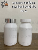 ถูกสุด‼ ขวดพลาสติก สีขาว ทรงถังนม ขนาด 120 ML พร้อมฝา มีทั้งฝาเกลียว และ ฝาเซฟตี้ คอ 37 MM พร้อมส่ง ++++