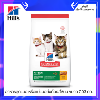 ?ฟรีค่าจัดส่ง Hills Science Diet อาหารลูกแมว หรือแม่แมวตั้งท้อง/ให้นม ขนาด 7.03 กก. เก็บเงินปลายทาง ?