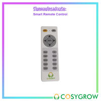 รีโมทคอนโทรลอัจฉริยะ Smart remote control for LED Grow Light