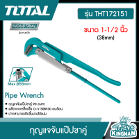 Total ?? กุญแจจับแป๊ปขาคู่ รุ่น THT172151 ขนาด 1-1/2 นิ้ว Pipe Wrench  ประแจจับแป๊ป สองขา ประแจจับท่อ 2 ขา ประแจคอม้า - ไม่รวมค่าขนส่ง