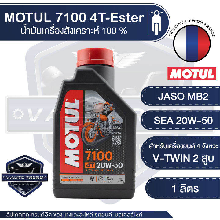 น้ำมันเครื่อง Motul 7100 4t 20w50 100 Synthetic ขนาด 1 ลิตร น้ำมันเครื่องสังเคราะห์แท้ 100 2614