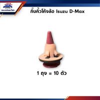 JJJ กิ๊บซุ้มล้อ กิ๊บคิ้วโค้งล้อ D-MAX ยี่ห้อ S.PRY (1ถุง=10 ตัว) LDP81