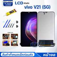 หน้าจอ vivo V21(5G) (วีโว่ V21 5G) จอ+ทัช Lcd Display หน้าจอ จอvivo จอV21(5G)/vivo V21(5G)
