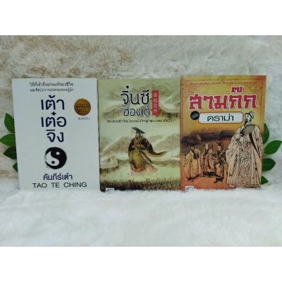 หนังสือเต้าเต๋อจิง 5412  จิ๋นซีฮ่องเต้ 5413  สามก๊กฉบับดราม่า 5414