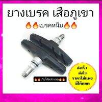 ยางเบรคเสือภูเขา v เบรค เบรคหนึบ