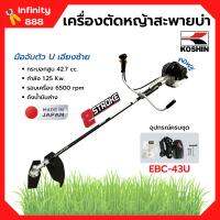 เครื่องตัดหญ้า เครื่องตัดหญ้าสะพายบ่า 2 จังหวะ กำลัง 1.2 Kw. ยี่ห้อ KOSHIN รุ่น EBC-43U **Made in Japan