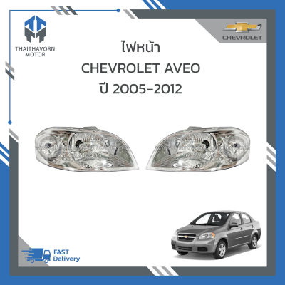 ไฟหน้า​ CHEVROLET​ AVEO​ (อาวีโอ้) ปี 2005-2012