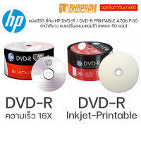 แผ่นซีดี DVD-R และ DVD-R Printable ยี่ห้อ HP ความจุ 4.7Gb ความเร็ว 16 X Pack 50 แผ่น.(B_15)