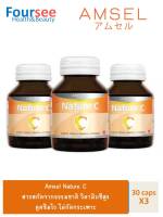 Amsel Nature C แอมเซล เนเจอร์ ซี วิตามินซีจากธรรมชาติ (30 แคปซูล X3 ขวด)