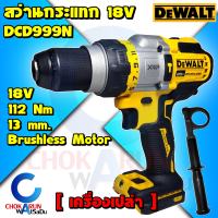 DEWALT สว่านกระแทกไร้สาย 20V. รุ่น DCD999N (เครื่องเปล่า) 112 นิวตัน -  DCD999 สว่านไร้สาย สว่านกระแทก ไร้สาย รับประกัน 3ปี สว่าน เจาะเหล็ก ปูน ไม้