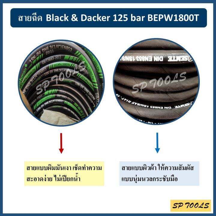 สายเครื่องฉีดน้ำแรงดันสูง-สำหรับ-black-amp-decker-125-bar-bepw1800t