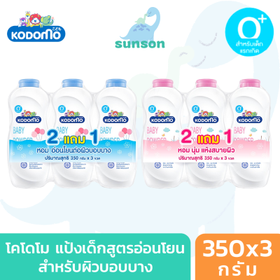 [แพค2แถม1] Kodomo โคโดโม แป้งเด็ก อ่อนโยน ไม่ระคายเคืองผิว (ขนาด 350x3 กรัม) บำรุงผิว ลดผดผื่น กลิ่นหอม เบบี้มาย แป้งฝุ่นโรยตัว