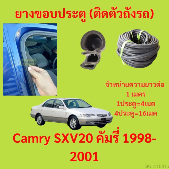 ยางขอบประตู-camry-sxv20-คัมรี่-1998-2001-กันเสียงลม-epdm-ยางขอบประตูรถยนต์-ยางกระดูกงูรถยนต์