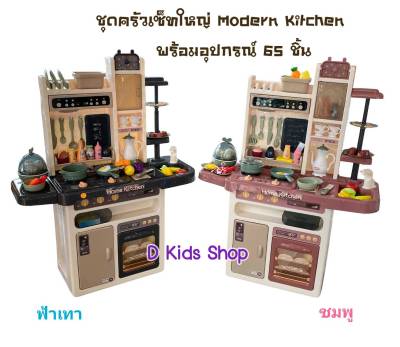 D Kids ชุดครัวเด็กขนาดใหญ่  Big Modern kitchen set ชุดครัวขนาดใหญ่ ชุดครัวเด็ก ครัวเด็ก ครัวคุณหนูขนาดใหญ่ ชุดครัวเด็ก