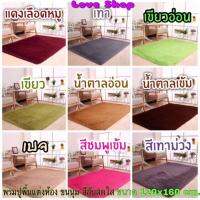 พรมปูพื้นห้อง Soft carpet ขนาด 120x160 cm.