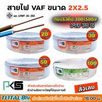 PKS สายไฟ VAF 2x2.5 ความยาว 20-100 เมตร สายไฟฟ้าหุ้มด้วยฉนวนและเปลือก ตัวนำผลิตจากทองแดงบริสุทธิ์ คุณภาพสูง สายไฟ VAF 2x2.5 ความยาว 20-100 เมตร สายไฟฟ้าหุ้มด้วยฉนวนและเปลือก ตัวนำผลิตจากทองแดงบริสุทธิ์ คุณภาพสูง