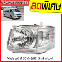 ไฟหน้า TOYOTA COMMUTER HIACE ปี 2010 2011 2012 2013 รถตู้ ไฮเอจ (กดเลือก ข้างซ้าย/ข้างขวา)